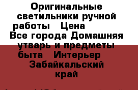  Оригинальные светильники ручной работы › Цена ­ 3 000 - Все города Домашняя утварь и предметы быта » Интерьер   . Забайкальский край